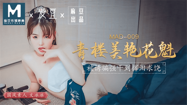 MAD009 - Kỹ nữ xinh đẹp-Ôn Băng Băng - aeartmbg.sbs