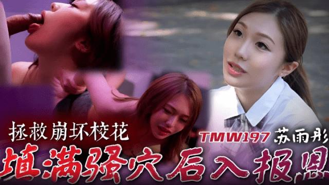 TMW197 - Cứu giúp em mỹ nhân cực phẩm trường đại học - aeartmbg.sbs