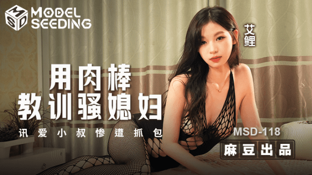 MSD118 - Dùng dương vật dạy bảo con dâu dâm đãng - aeartmbg.sbs