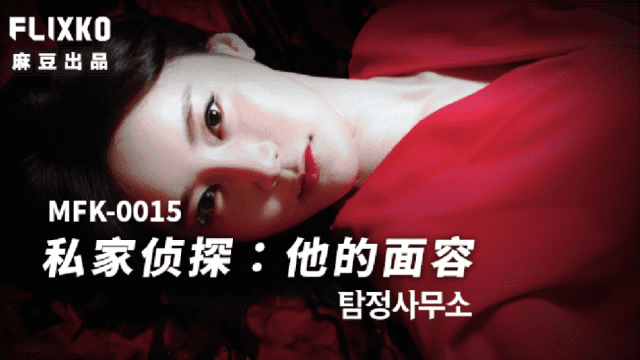 MFK0015 - Thám tử tư - Khuôn mặt của anh - aeartmbg.sbs