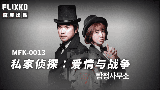 MFK0013 - Thám tử tư - Tình yêu và chiến tranh - aeartmbg.sbs