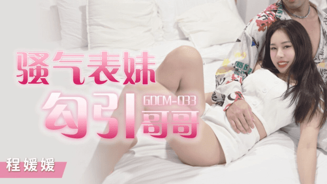 GDCM033 - Cô em họ dâm đãng quyễn rũ tôi - aeartmbg.sbs