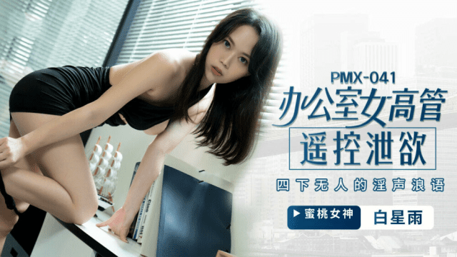 PMX041 - Nữ giám đốc bộc lộ ham muốn tình dục - aeartmbg.sbs