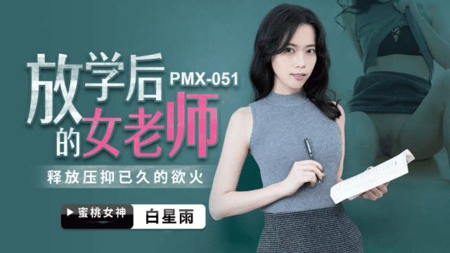 PMX051 - Nữ giáo viên sau giờ học - aeartmbg.sbs