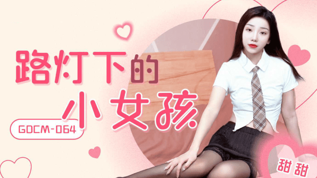 GDCM064 - Cô bé dưới ánh đèn đường - aeartmbg.sbs