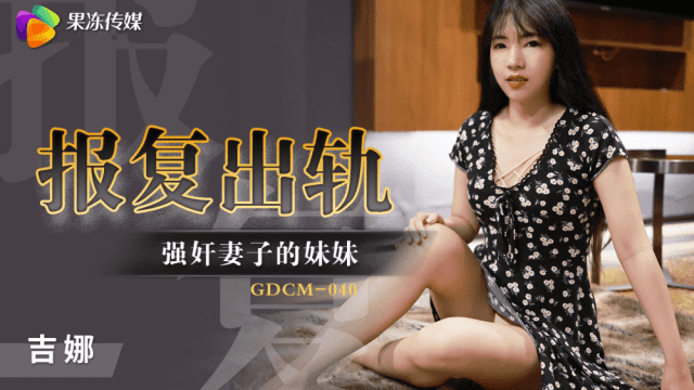 GDCM040 - Cưỡng hiếp em gái của vợ để trả thù - aeartmbg.sbs